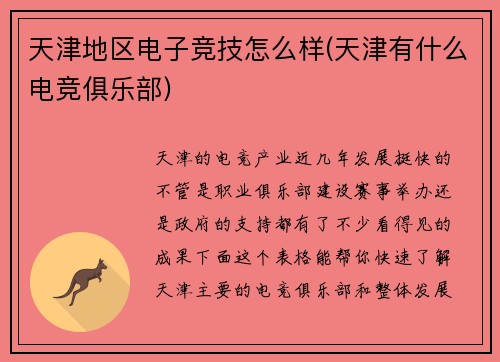 天津地区电子竞技怎么样(天津有什么电竞俱乐部)