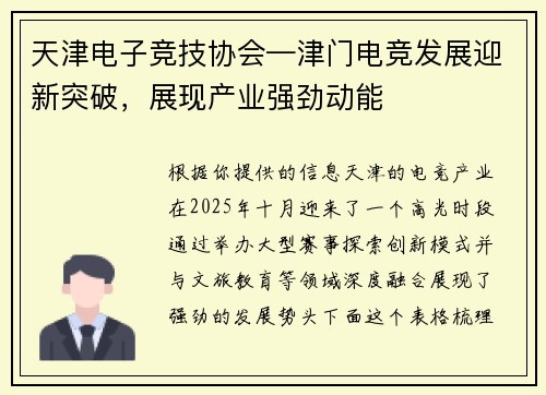 天津电子竞技协会—津门电竞发展迎新突破，展现产业强劲动能